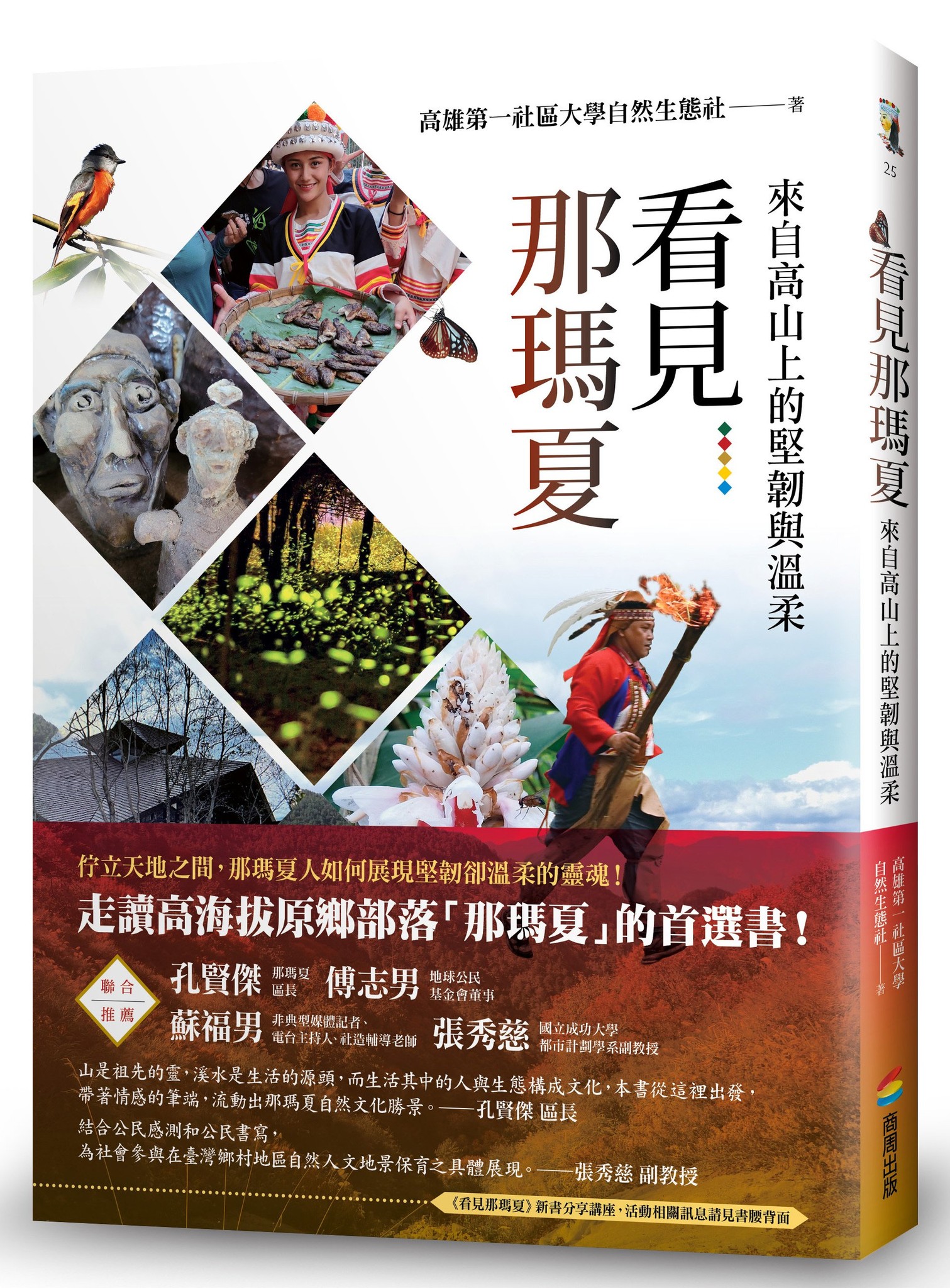 自然生態社 – 看見那瑪夏。 自然生態社 – 看見那瑪夏。