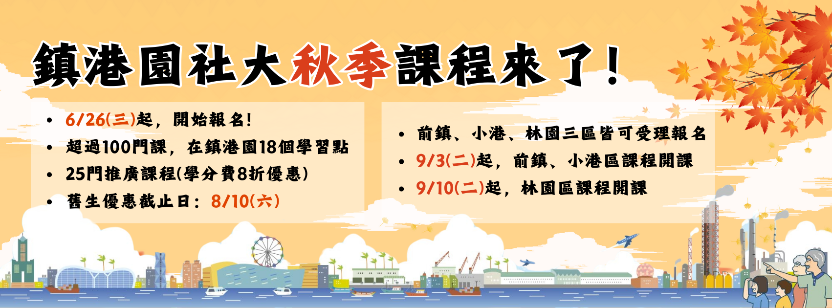 [鎮港園社大] 秋季班開課一覽表