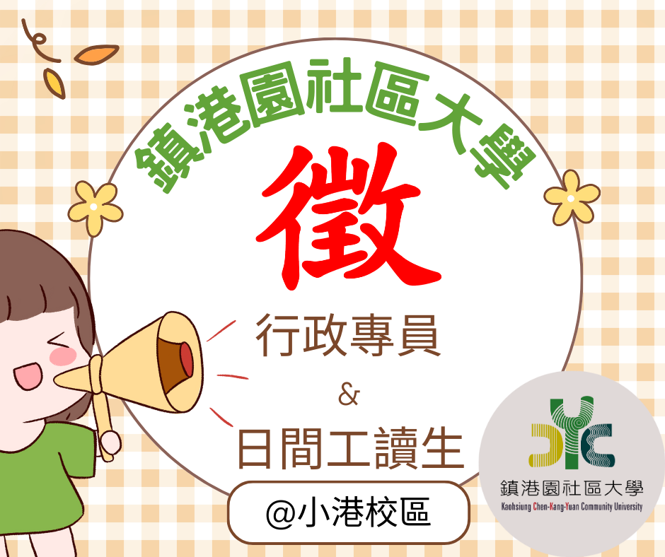 [鎮港園社大] 徵行政夥伴&工讀生(小港校區)