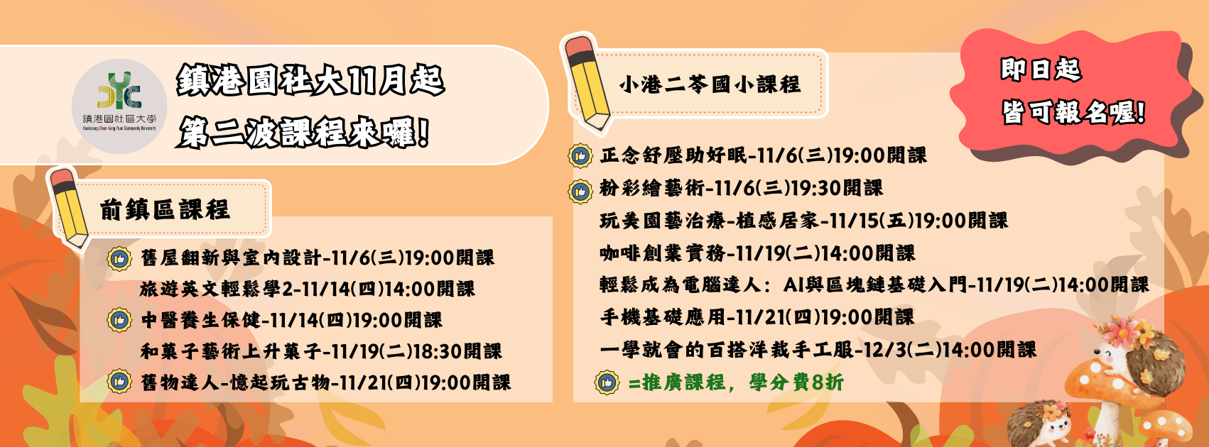 鎮港園社區大學11月起秋季班第二波課程