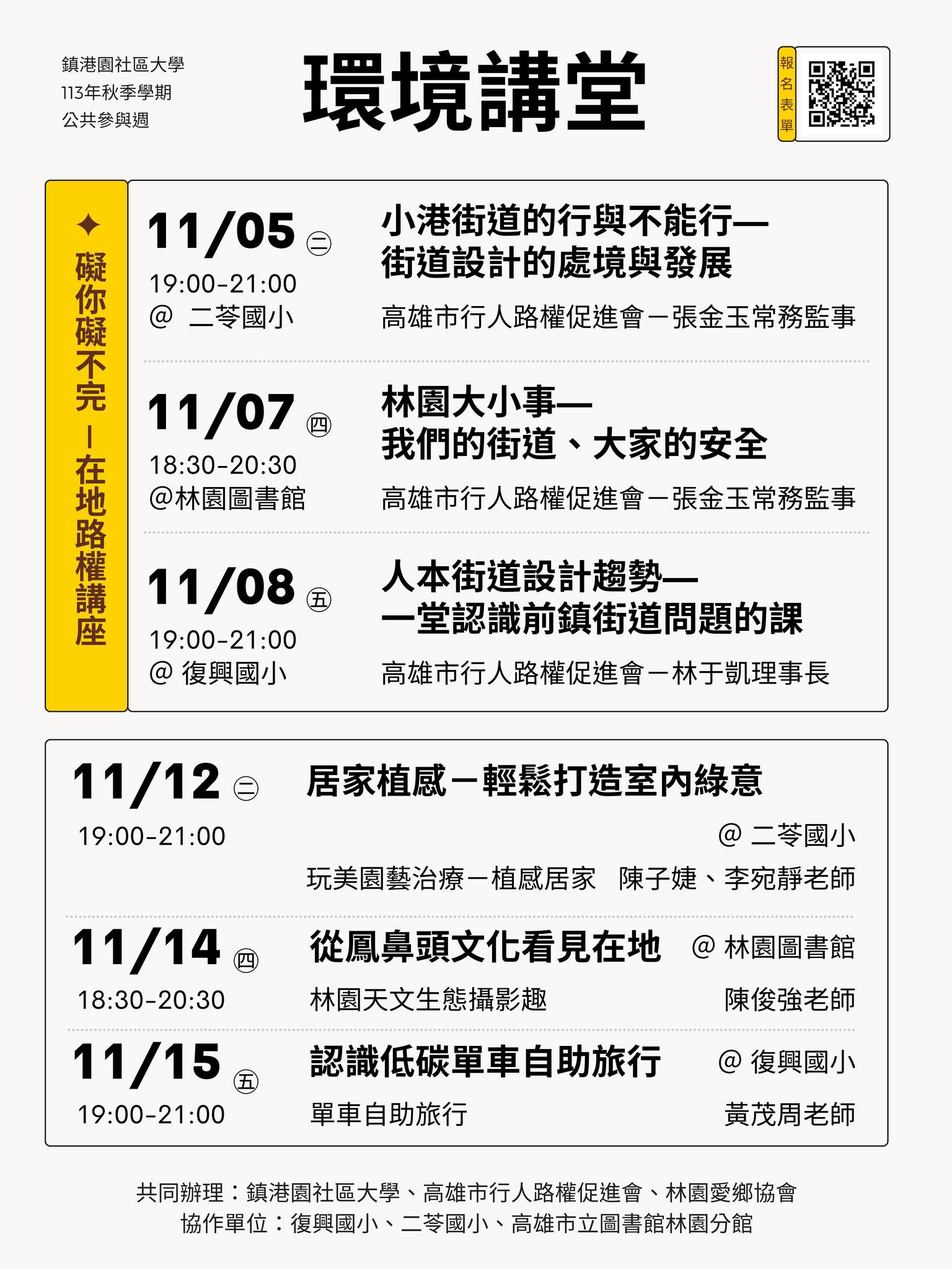 鎮港園社區大學113年秋季公共參與週