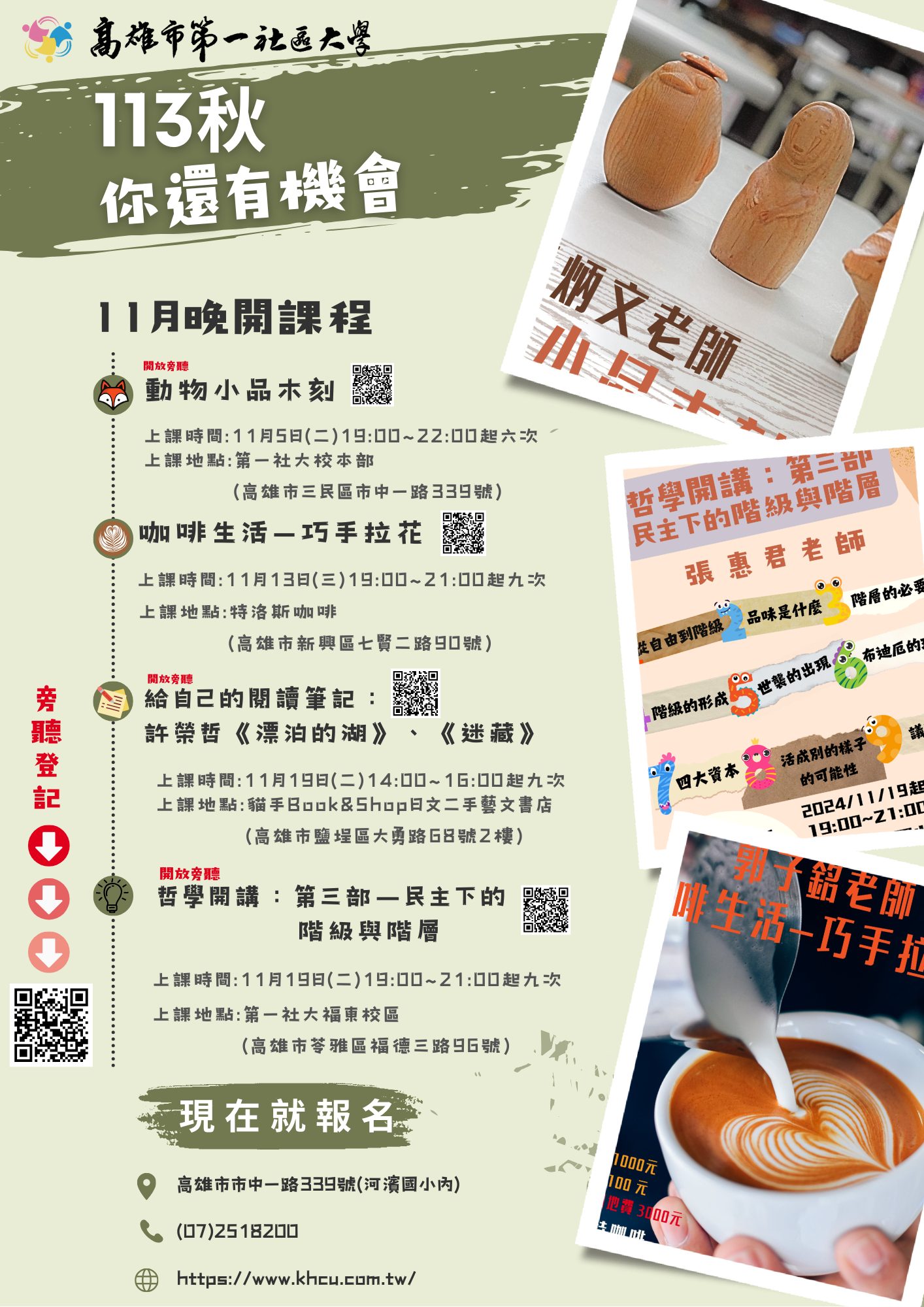 高雄市第一社區大學11月起秋季課程