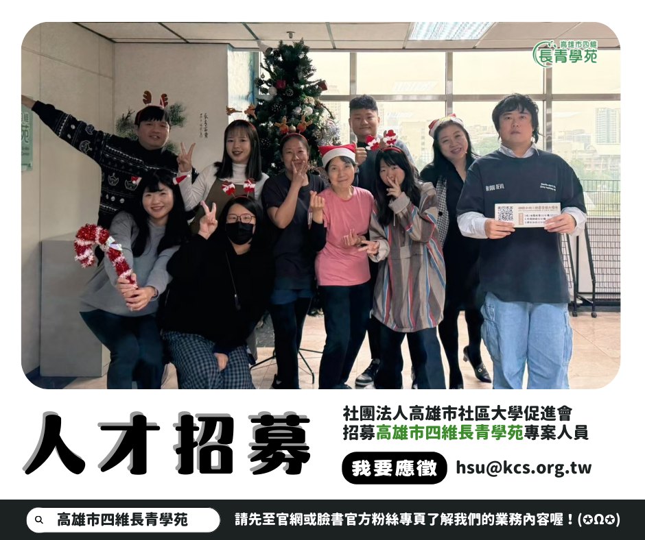 人才招募！ 高雄市四維長青學苑徵專案人員