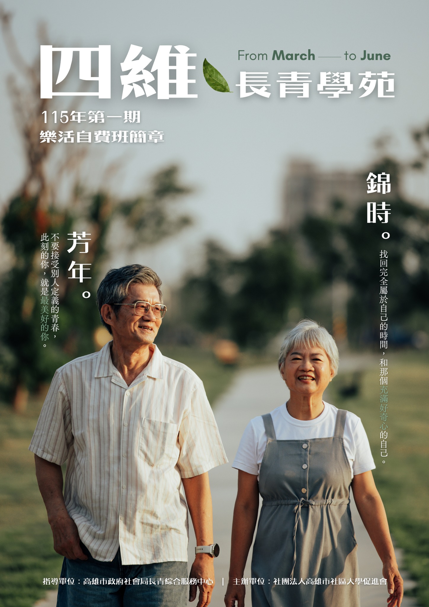 本會承辦之 高雄市四維長青學苑📢「115年公、自費課程簡章【紙本版】即日起開放索取」